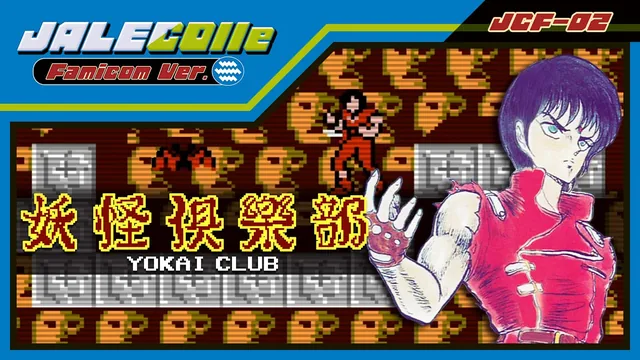 JALECOlle Famicom Ver. Yokai Club 封面