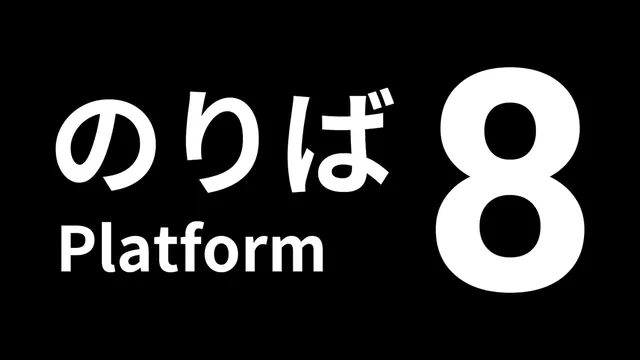 Platform 8 封面