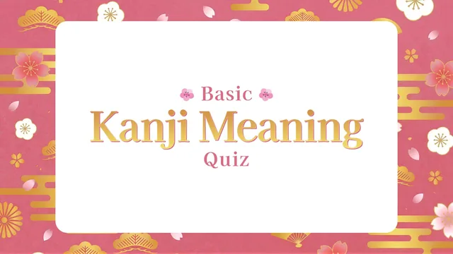 Basic Kanji Meaning Quiz 封面
